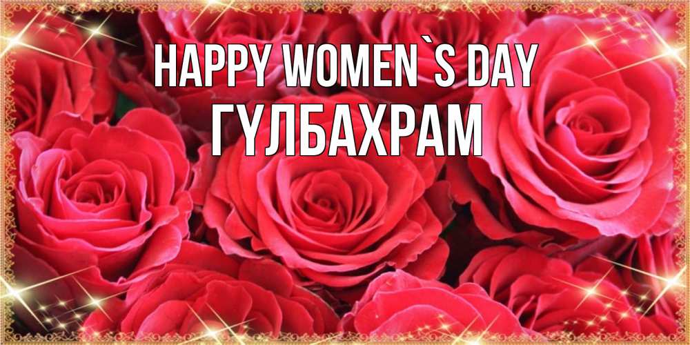 Greetings card с именем, ГҮЛБАХРАМ happy women`s day открытки на 8 марта 2019 года Greetings with text for free download 